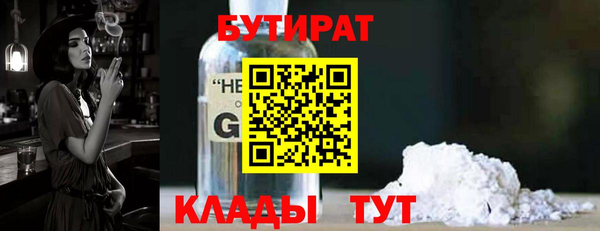 Бутират  Бутират оксибутират  Вход с VPN  Ахтубинск 
